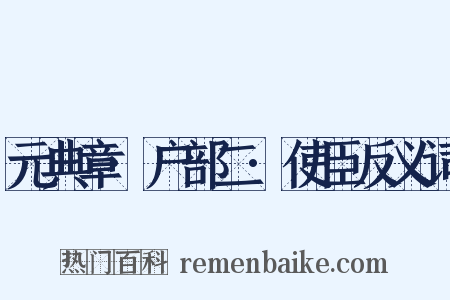 元典章·户部二·使臣反义词是什么意思的图片